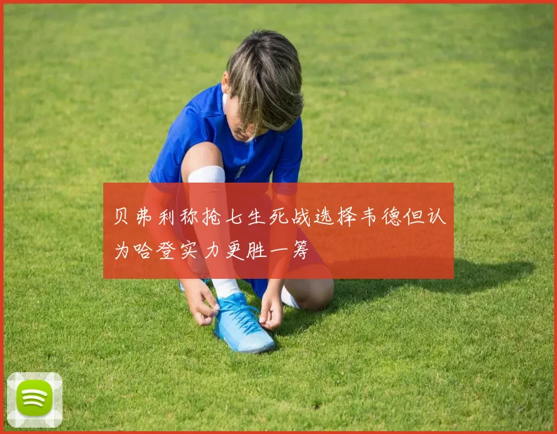 贝弗利称抢七生死战选择韦德但认为哈登实力更胜一筹