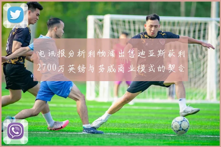 电讯报分析利物浦出售迪亚斯获利2700万英镑与芬威商业模式的契合
