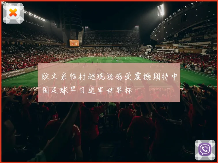 欧文亲临村超现场感受震撼期待中国足球早日进军世界杯