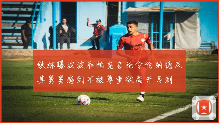 铁林曝波波和帕克言论令伦纳德及其舅舅感到不被尊重欲离开马刺