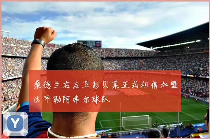 桑德兰右后卫彭贝莱正式租借加盟法甲勒阿弗尔球队