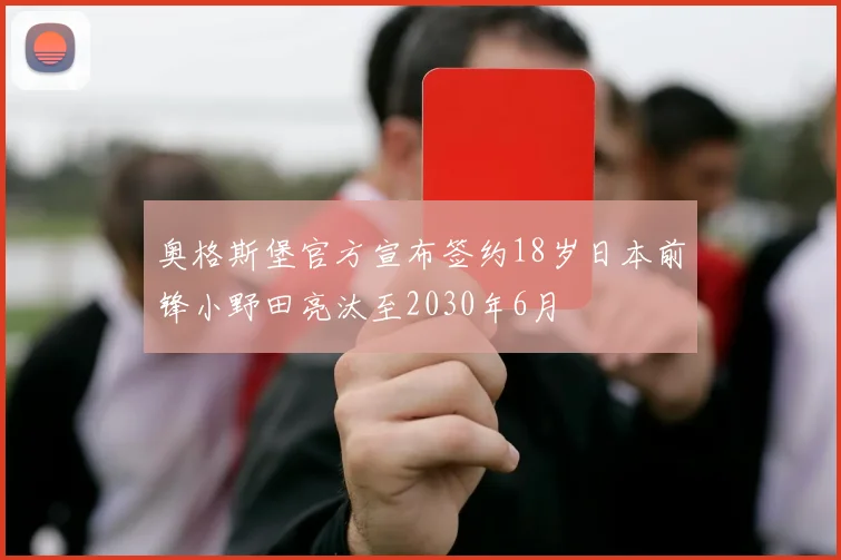 奥格斯堡官方宣布签约18岁日本前锋小野田亮汰至2030年6月