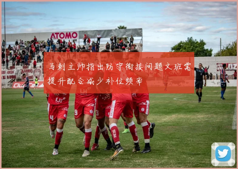 马刺主帅指出防守衔接问题文班需提升配合减少补位频率